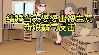 结婚当天婆婆出馊主意，新娘霸气反击