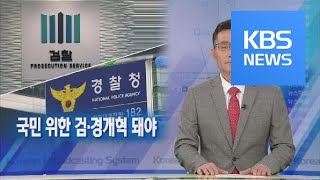 [뉴스해설] 국민 위한 검·경 개혁 돼야 / KBS뉴스(News)