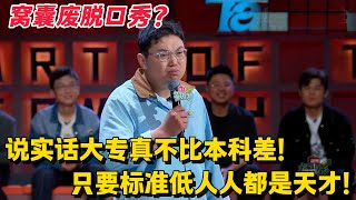 大专生继业脱口秀逆天改命！“标准低 = 天才”！这窝囊劲太真实！#搞笑 #脱口秀 #脱口秀大会5 #综艺