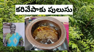 Karivepaku pulusu | కరివేపాకు పులుసు | Curry leaves | clay vessels |  Patnamlo Palleruchulu