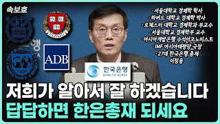 [속보효] 금통위에서 작심발한언 한국은행 이창용 총재! 대한민국의 미래는 어떻게 되는 걸까?