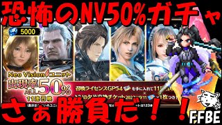 【FFBE】恐怖のNV50%ガチャ！！なんじゃこりゃああああああああ！！！【Final Fantasy BRAVE EXVIUS】