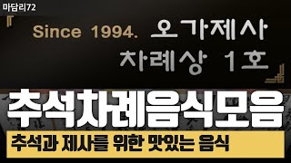 [추석차례음식] 명절과 제사를 위한 완벽한 음식 세트 모음