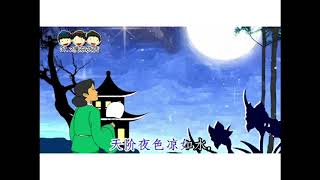 杜牧《秋夕》歌曲版 《说说唱唱七言唐诗》Tang Poetry 孫洺鐥 演唱 （天阶夜色凉如水，卧看牵牛织女星。）完整版 请签购372粉丝俱乐部