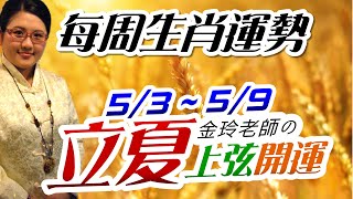 立夏開運上弦祈福。2021生肖運勢週報｜5/3-5/9｜金玲老師（有字幕）