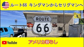 【アメリカ旅行】ルート66 キングマンからセリグマンへ