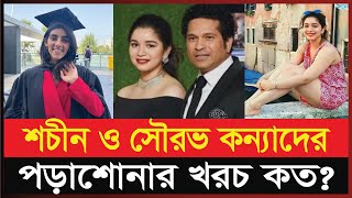 যে ইউনিভার্সিটির পড়াশোনা করছেন শচীন ও সৌরভ কন্যা সারা ও সানা | Sara Tendulker | Dhaka News