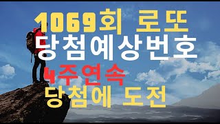 로또 1069회 예상 1등 당첨번호 4주연속 당첨에 도전한다