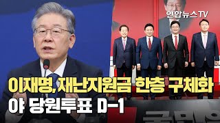 이재명, 재난지원금 한층 구체화…야 당원투표 D-1 / 연합뉴스TV (YonhapnewsTV)