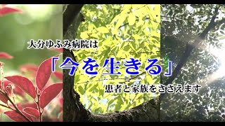 大分ゆふみ病院のご紹介