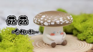 【粘土教程】一只成精的菇菇