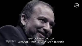 תיק ליברמן תחקיר המקור .