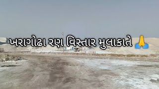 Visited ખારાઘોઢા રણ વિસ્તાર #industrial #manufacturing #viral #newvlog #gujrat #surendranagar