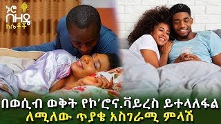 በወሲብ ወቅት የኮሮናቫይረስ ይተላለፋል ለሚለው ጥያቄ አስገራሚ ምላሽ | Nuro Bezede Girls