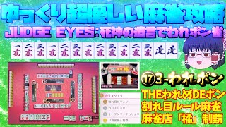 【ゆっくり超優しい麻雀講座17-3】【ジャッジアイズ死神の遺言】われポン③「麻雀橘」店ミッション制覇