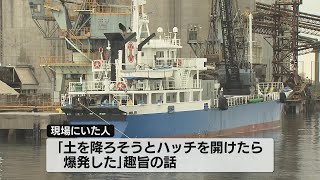 「ドーンという音と地響き」停泊中の船で爆発　積み荷の土を降ろそうとハッチを開けたら爆発か　福岡