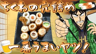 【食材番付】ちくわの穴に詰めて一番旨い食材決めようぜ！