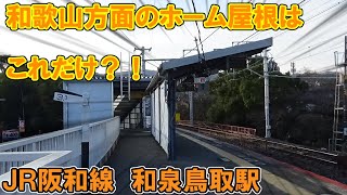 ホーム上の屋根の長さが短い!! のんびり気ままに鉄道撮影711 JR西日本 和泉鳥取駅編　JR-WEST　Izumi-Tottori Station