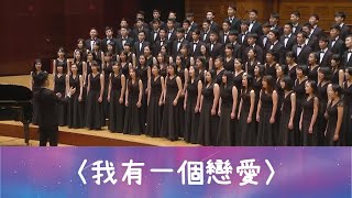 我有一個戀愛（徐志摩詩／冉天豪曲）- National Taiwan University Chorus