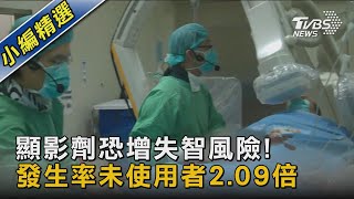 顯影劑恐增失智風險! 發生率未使用者2.09倍｜TVBS新聞