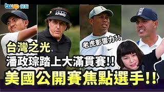 [不蚵不知] 高爾夫球美國公開賽焦點選手!!｜老虎伍茲經濟影響力?!｜台灣之光C.T. Pan潘政琮 加油!