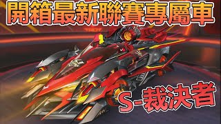 開箱最新S聯賽專屬車「S-裁決者」！超扯特性可以保存2個小噴！雙生戰神正式退役！【Moverest】【極速領域】