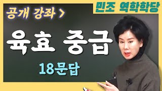 [공개강좌] 육효 중급 : 18문답 [민조 역학학당]