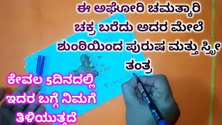 #ವಶೀಕರಣ ಚಕ್ರ#ಈ ಚಕ್ರವನ್ನು ಬರೆದು.ಈ ರೀತಿ ಮಾಡಿದರೆ.ನೀವು ಇಷ್ಟಪಟ್ಟಿರುವ ವ್ಯಕ್ತಿ ನಿಮ್ಮಂತೆಯೇ ಆಗುತ್ತಾರೆ.