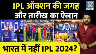 IPL 2024 Auction की तारीख और जगह का ऐलान! तो क्या भारत में नहीं होगा IPL 2024? 'इस' देश में संभावना!