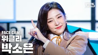 [페이스캠4K] 위클리 박소은 '지그재그' (Weeekly PARK SO EUN 'Zig Zag' FaceCam)│@SBS Inkigayo_2020.10.18.