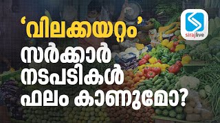 വിലക്കയറ്റം; സർക്കാർ നടപടികൾ ഫലം കാണുമോ? | SIRAJLIVE