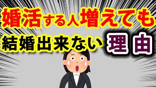 【未婚率上昇】婚活する人は増えても結婚できない理由（婚活すると女性は皆、上昇婚希望になる理由）