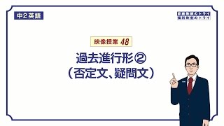 【中２　英語】　過去進行形の否定文、疑問文　（１６分）