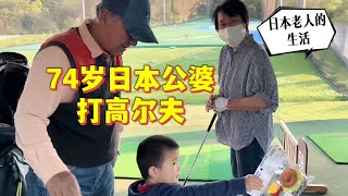 跟日本公婆打高爾夫，先試試新球桿：看公婆這體力哪像70歲？