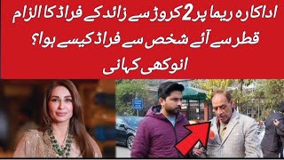 Actor Reema per 2 crore sy zaid k fraud ka ilzam | Qatar sy aye shakhs sy fraud kesy hoa?