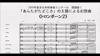 【課題曲Ⅰ】全日本吹奏楽コンクール２０１９　課題曲Ⅰ　「あんたがたどこさ」の主題による幻想曲　トロンボーン２