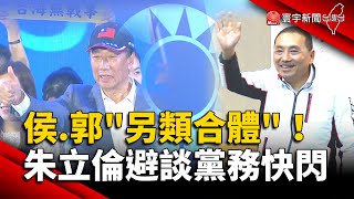 侯友宜.郭台銘浴佛大典「另類合體」 朱立倫避談黨務快閃｜#寰宇新聞 @globalnewstw