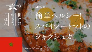 【世界のおうちごはん】簡単ヘルシー！スパイシートマトのシャクシュカ【アラジン】