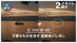 DaVinci Resolveを使ったバレ消しのやり方！Fusionとノードを使った2パターンを紹介します！