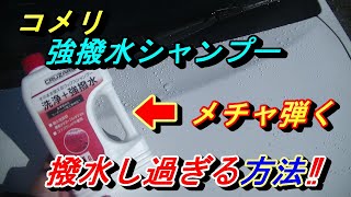 【コメリ・強撥水シャンプー】意外と知らないこうやるとメチャ弾きます。激安４９８円コメリワックスシャンプー最強撥水コーティング剤にも負けない撥水を実現出来ます(^^♪