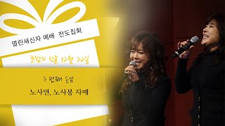 [서빙고 열린새신자예배 전도집회] 뜻밖의 선물 - 노사연, 노사봉 간증 2019.12.22