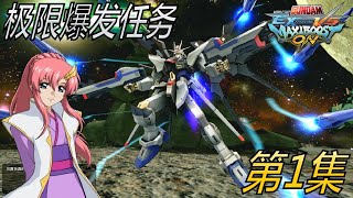 MOBILE SUIT GUNDAM EXTREME VS. MAXI BOOST ON (极限爆发任务) 第1集