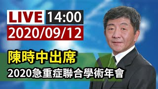 【完整公開】LIVE 陳時中出席 2020急重症聯合學術年會