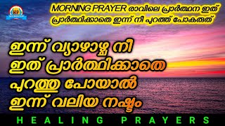 ഇന്ന് വ്യാഴാഴ്ച, ഇത് പ്രാർത്ഥിക്കാതെ പുറത്തു പോയാൽ ഇന്ന് നിനക്ക്‌ വലിയ നഷ്ടം August 10, 2023