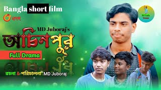 #অচিনপুর | Achinpur |  বাংলা নাটক ২০২৪ | Bangla Short Film | Juboraj | Sazzat | Hridoy | Tamim |Abir