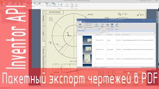 Drawing-Export Inventor. Пакетное сохранение чертежей в PDF