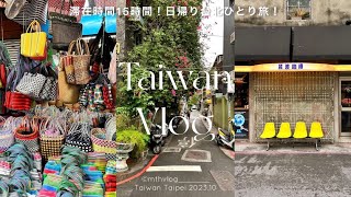【 Taiwan vlog 】滞在時間15時間‼︎ 日帰り台湾ひとり旅🇹🇼 | MRTの乗り方🚆 | 台北定番スポット巡り🥭 士林夜市 迪化街 西門 台湾旅行