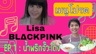 น้ำพริกจั๊วะโดง EP 1 : เมนูโปรดลิซ่า Black Pink วิธีทำน้ำพริกจารั้วโดง how to cook เข้าครัวกับกันตะ