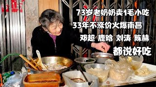 南昌73岁老奶奶摆摊卖1毛小吃，33年不涨价，据说很多明星都爱吃【惟楚有菜】