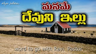 మనమే దేవుని ఇల్లు  ( We ourselves are the house of God )